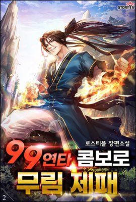 99연타 콤보로 무림제패 2권