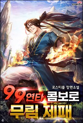 99연타 콤보로 무림제패 4권