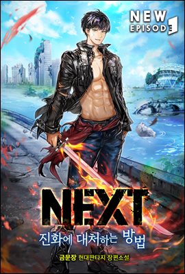 [대여] NEXT-진화에 대처하는 방법 5권