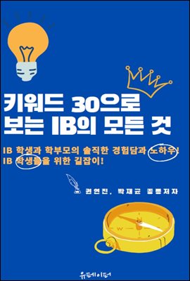 키워드 30으로 보는 IB의 모든 것