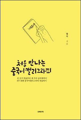 처음 만나는 중국어캘리그라피