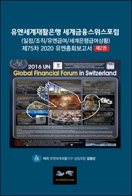 유엔세계재활은행(UNWRB) 세계금융스위스포럼 제2권