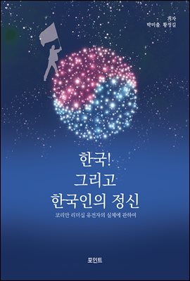 한국! 그리고 한국인의 정신