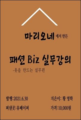 패션 Biz 실무강의