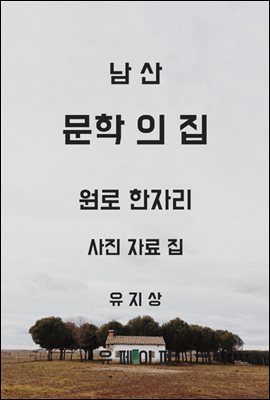 남산 문학의 집 원로 한자리