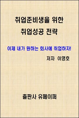 취업준비생을 위한 취업성공 전략