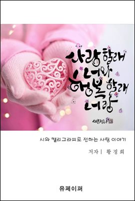 사랑할래 너와 행복할래 너랑