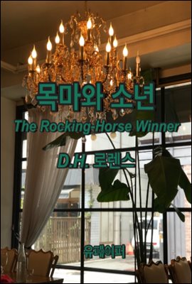 목마와 소년 The Rocking-Horse Winner