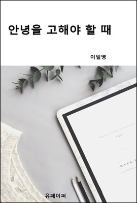 안녕을 고해야 할 때