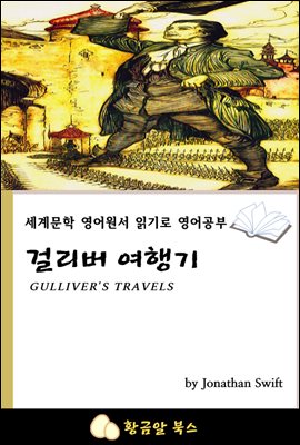 걸리버 여행기