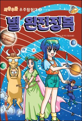 좌충우돌 우주 탐험대3-별 완전정복3-수성? 금성? 화성은 지구의 친척