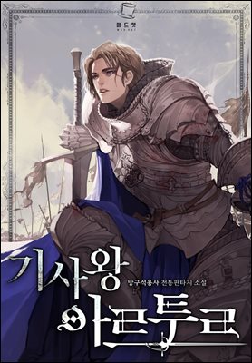 [대여] 기사왕 아르투르 02권