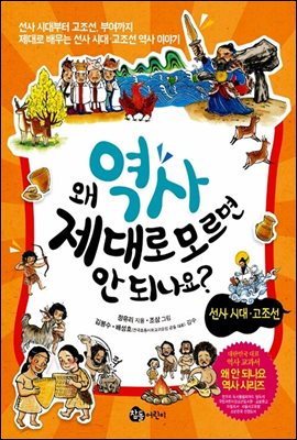 왜 역사 제대로 모르면 안 되나요? - 선사 시대 고조선