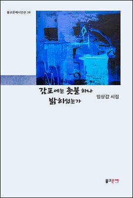 감포에는 촛불 하나 밝히셨는가