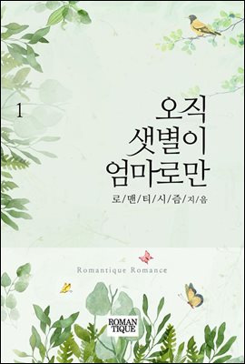 오직 샛별이 엄마로만 1권