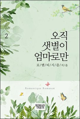 오직 샛별이 엄마로만 2권 (완결)