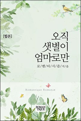 [합본] 오직 샛별이 엄마로만 (전2권/완결)