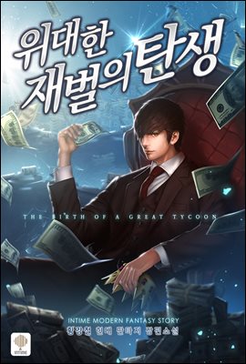 [대여] 위대한 재벌의 탄생 05권