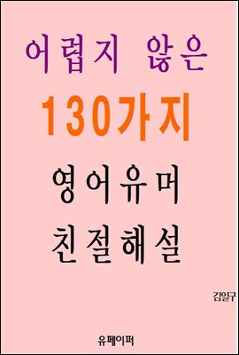 어렵지 않은 130가지 영어유머 친절해설