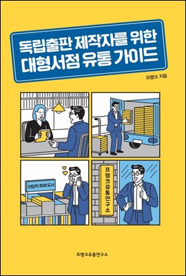 독립출판제작자를 위한 대형서점 유통 가이드