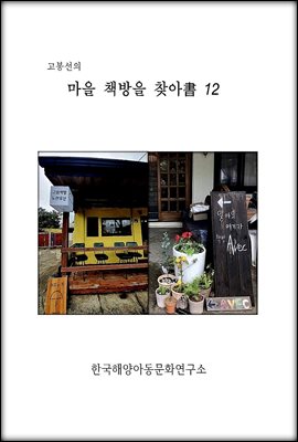 고봉선의 마을 책방을 찾아書 12