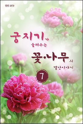 궁지기가 들려주는 꽃*나무의 별난이야기 -7-