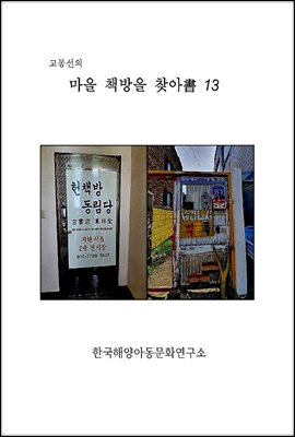 고봉선의 마을 책방을 찾아書 13