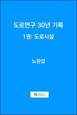 도로연구 30년 기록  1권