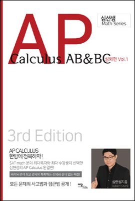 AP Calculus AB &amp; BC 심화편 vol.1(2020)