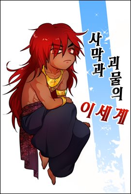 이세계 시리즈 04권: 사막과 괴물의 이세계