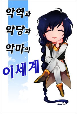 이세계 시리즈 08권: 악역과 악당과 악마의 이세계