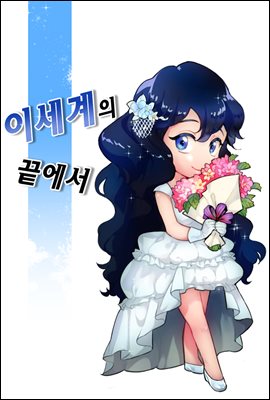 이세계 시리즈 10권: 이세계의 끝에서 (완결)