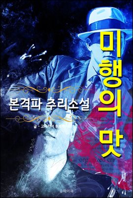 미행의 맛 - 본격파 추리 소설