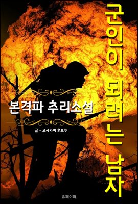 군인이 되려는 남자 - 본격파 추리 소설