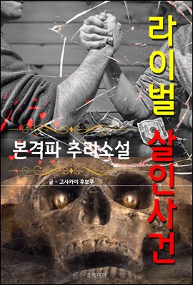 라이벌 살인사건 - 본격파 추리 소설