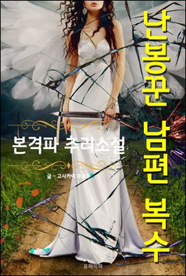 난봉꾼 남편 복수 - 본격파 추리 소설
