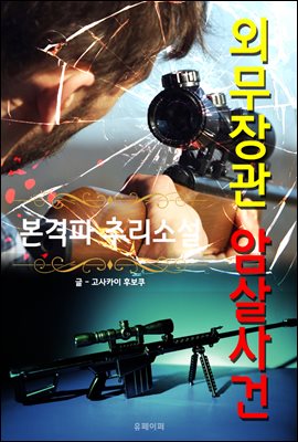 외무장관 암살사건 - 본격파 추리 소설