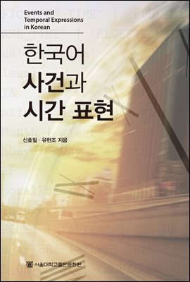 한국어 사건과 시간 표현