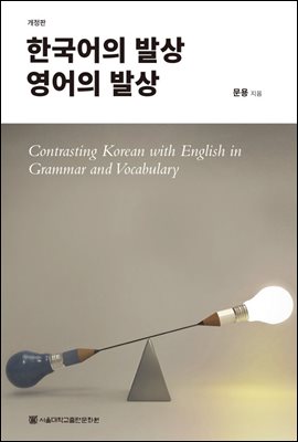 한국어의 발상 영어의 발상