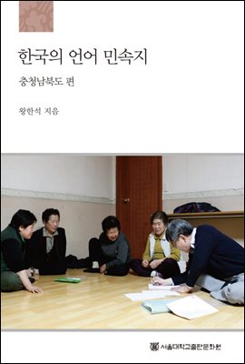 한국의 언어 민속지: 충청남북도 편