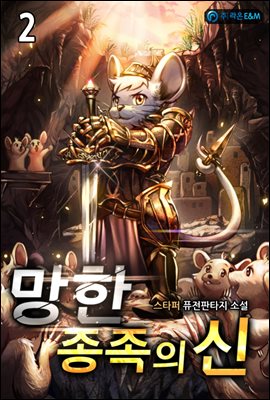 망한 종족의 신 2