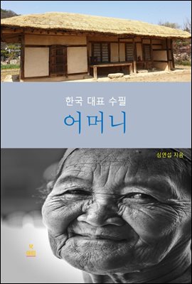 어머니:한국대표수필