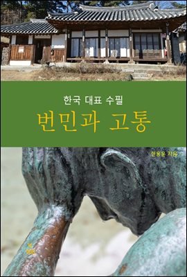 번민과 고통 :한국대표수필