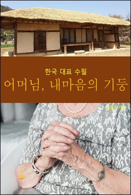 어머님, 내 마음의 기둥 :한국대표수필
