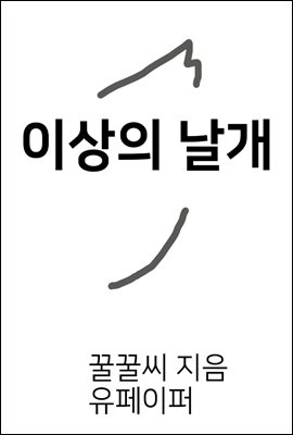 이상의 날개