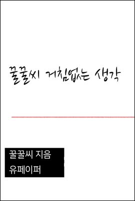 꿀꿀씨 거침없는 생각