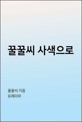 꿀꿀씨 사색으로