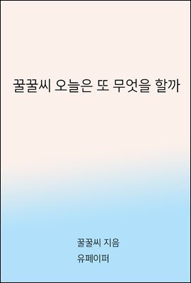 꿀꿀씨 오늘은 또 무엇을 할까