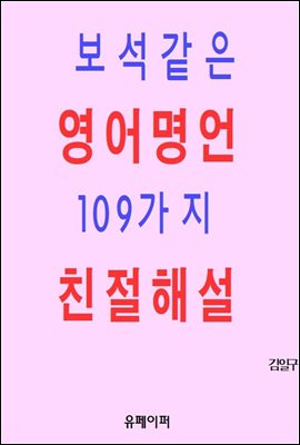 보석같은 영어명언 109가지 친절해설