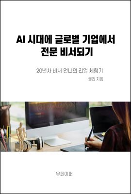 AI 시대에 글로벌 기업에서 전문비서되기